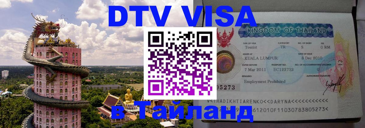 DTV Visa Тайланд купить 