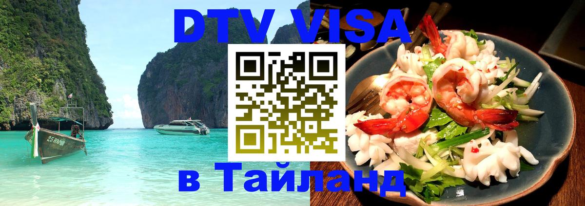 DTV виза Тайланд 
