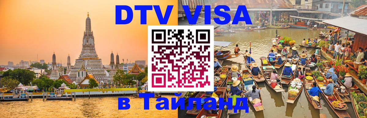 DTV Visa Thailand — прайс и условия, виза без дополнительных документов - 18.11.2025 